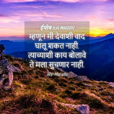 Picture 04 - ईयोब 9:14 MARIRV - म्हणून मी देवाशी - Bible Verse Picture