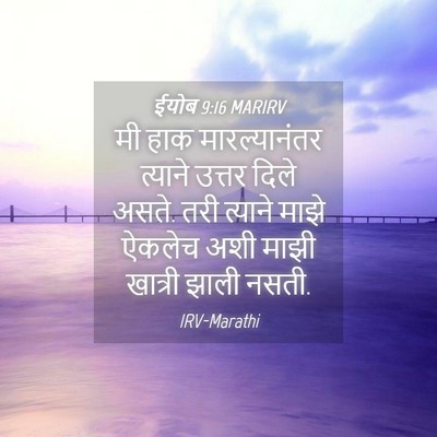 Picture 04 - ईयोब 9:16 MARIRV - मी हाक - Bible Verse Picture