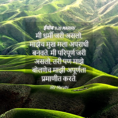 Picture 04 - ईयोब 9:20 MARIRV - मी धर्मी जरी असलो, - Bible Verse Picture