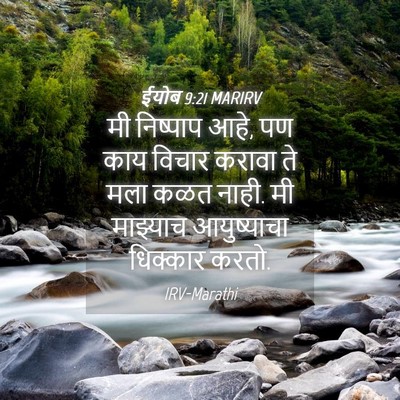 Picture 04 - ईयोब 9:21 MARIRV - मी निष्पाप आहे, पण - Bible Verse Picture