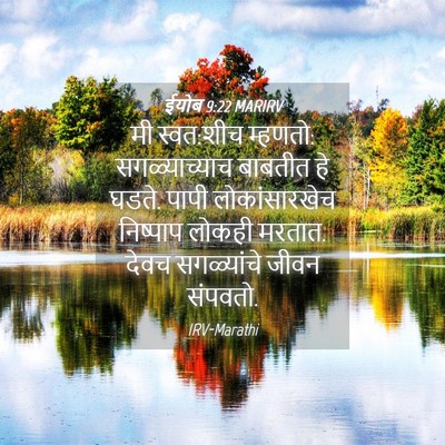 Picture 04 - ईयोब 9:22 MARIRV - मी स्वत:शीच म्हणतो: - Bible Verse Picture