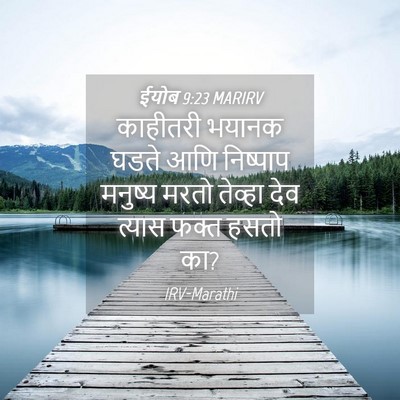 Picture 04 - ईयोब 9:23 MARIRV - काहीतरी भयानक - Bible Verse Picture