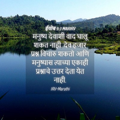 Picture 04 - ईयोब 9:3 MARIRV - मनुष्य देवाशी वाद - Bible Verse Picture