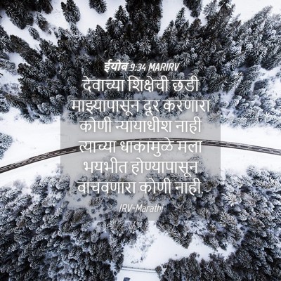 Picture 04 - ईयोब 9:34 MARIRV - देवाच्या शिक्षेची - Bible Verse Picture