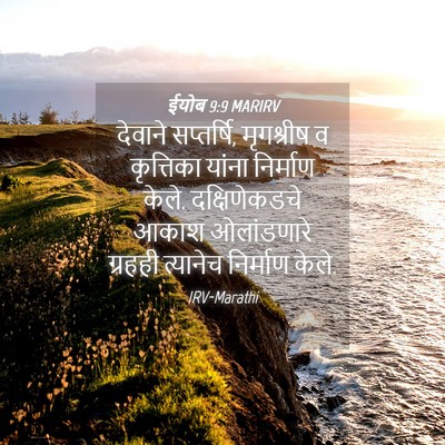 Picture 04 - ईयोब 9:9 MARIRV - देवाने सप्तर्षि, - Bible Verse Picture