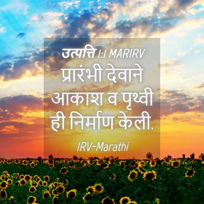 Picture 04 - उत्पत्ति 1:1 MARIRV - प्रारंभी देवाने - Bible Verse Picture