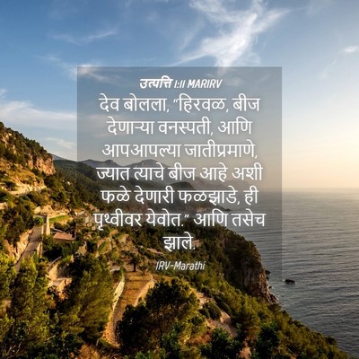 Picture 04 - उत्पत्ति 1:11 MARIRV - देव बोलला, “हिरवळ, - Bible Verse Picture