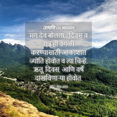 Picture 04 - उत्पत्ति 1:14 MARIRV - मग देव बोलला, “दिवस - Bible Verse Picture