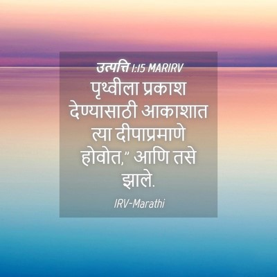 Picture 04 - उत्पत्ति 1:15 MARIRV - पृथ्वीला प्रकाश - Bible Verse Picture