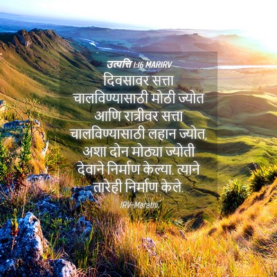 Picture 04 - उत्पत्ति 1:16 MARIRV - दिवसावर सत्ता - Bible Verse Picture