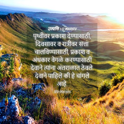 Picture 04 - उत्पत्ति 1:17 MARIRV - पृथ्वीवर प्रकाश - Bible Verse Picture