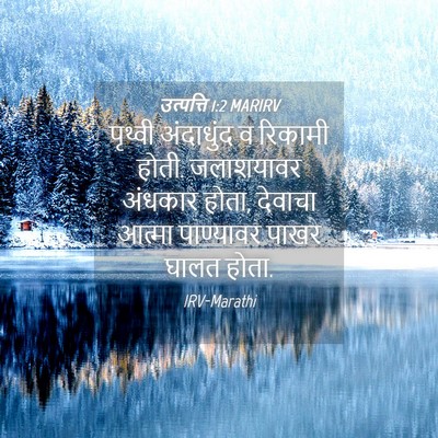 Picture 04 - उत्पत्ति 1:2 MARIRV - पृथ्वी अंदाधुंद व - Bible Verse Picture