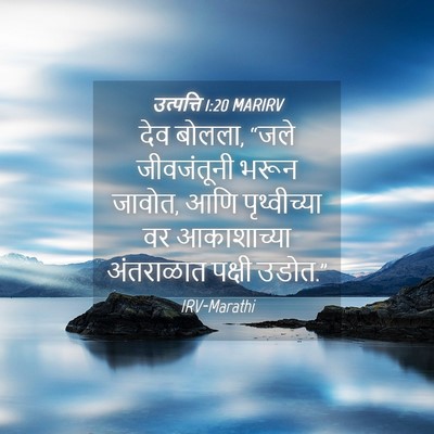 Picture 04 - उत्पत्ति 1:20 MARIRV - देव बोलला, “जले - Bible Verse Picture