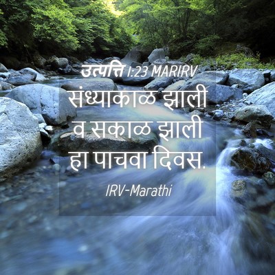 Picture 04 - उत्पत्ति 1:23 MARIRV - संध्याकाळ झाली व - Bible Verse Picture