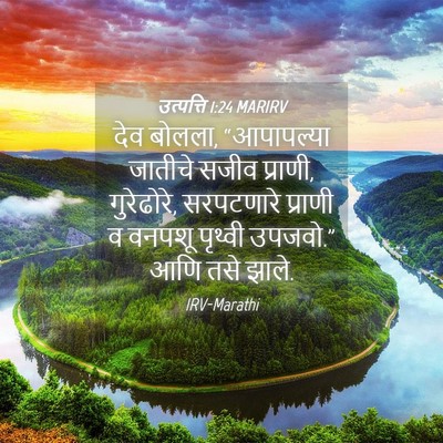 Picture 04 - उत्पत्ति 1:24 MARIRV - देव बोलला, - Bible Verse Picture