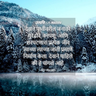 Picture 04 - उत्पत्ति 1:25 MARIRV - देवाने पृथ्वीवरील - Bible Verse Picture