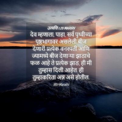 Picture 04 - उत्पत्ति 1:29 MARIRV - देव म्हणाला, पाहा, - Bible Verse Picture