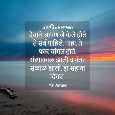 Picture 04 - उत्पत्ति 1:31 MARIRV - देवाने आपण जे केले - Bible Verse Picture