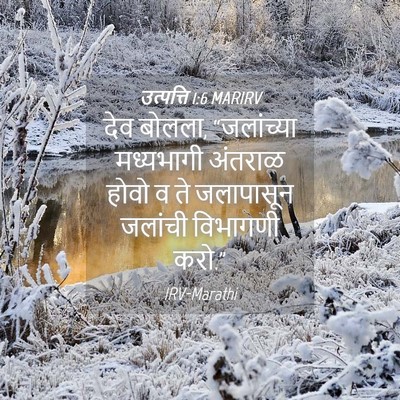 Picture 04 - उत्पत्ति 1:6 MARIRV - देव बोलला, - Bible Verse Picture