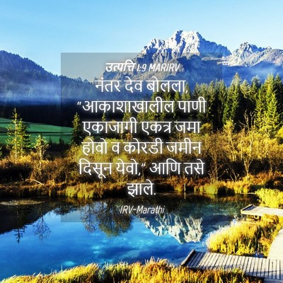 Picture 04 - उत्पत्ति 1:9 MARIRV - नंतर देव बोलला, - Bible Verse Picture