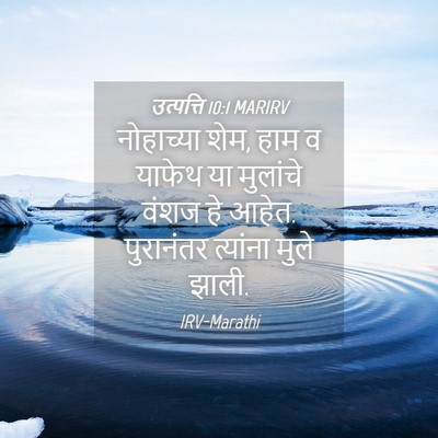 Picture 04 - उत्पत्ति 10:1 MARIRV - नोहाच्या शेम, हाम व - Bible Verse Picture