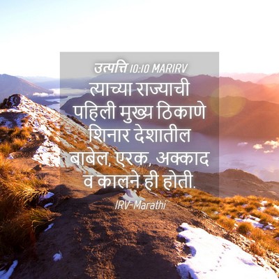Picture 04 - उत्पत्ति 10:10 MARIRV - त्याच्या राज्याची - Bible Verse Picture
