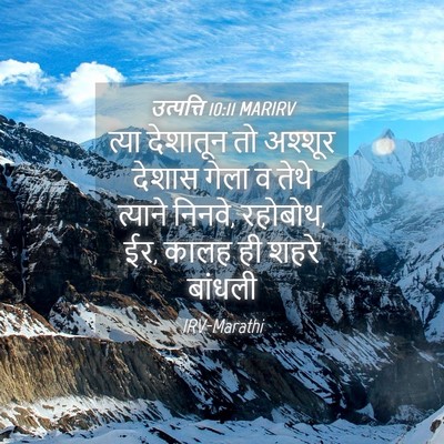 Picture 04 - उत्पत्ति 10:11 MARIRV - त्या देशातून तो - Bible Verse Picture