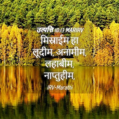 Picture 04 - उत्पत्ति 10:13 MARIRV - मिस्राईम हा लूदीम, - Bible Verse Picture