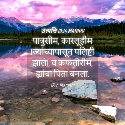 Picture 04 - उत्पत्ति 10:14 MARIRV - पात्रुसीम, - Bible Verse Picture