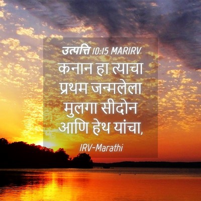 Picture 04 - उत्पत्ति 10:15 MARIRV - कनान हा त्याचा - Bible Verse Picture