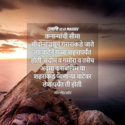 Picture 04 - उत्पत्ति 10:19 MARIRV - कनान्यांची सीमा - Bible Verse Picture