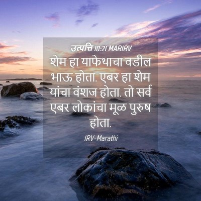 Picture 04 - उत्पत्ति 10:21 MARIRV - शेम हा याफेथाचा - Bible Verse Picture