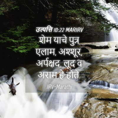 Picture 04 - उत्पत्ति 10:22 MARIRV - शेम याचे पुत्र - Bible Verse Picture