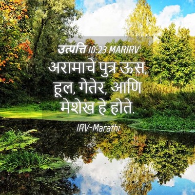 Picture 04 - उत्पत्ति 10:23 MARIRV - अरामाचे पुत्र ऊस, - Bible Verse Picture