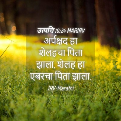 Picture 04 - उत्पत्ति 10:24 MARIRV - अर्पक्षद हा - Bible Verse Picture
