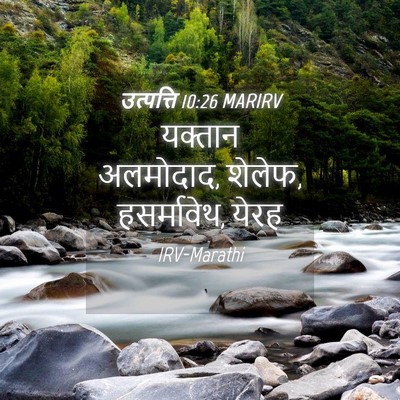 Picture 04 - उत्पत्ति 10:26 MARIRV - यक्तान अलमोदाद, - Bible Verse Picture