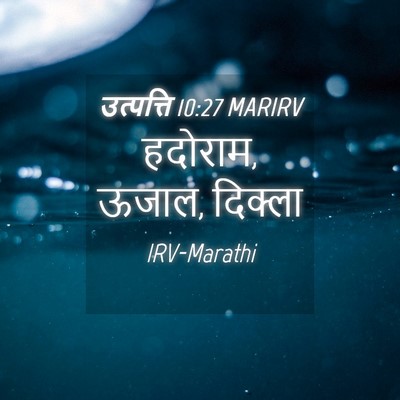 Picture 04 - उत्पत्ति 10:27 MARIRV - हदोराम, ऊजाल, - Bible Verse Picture