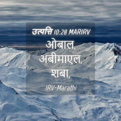Picture 04 - उत्पत्ति 10:28 MARIRV - ओबाल, अबीमाएल, - Bible Verse Picture