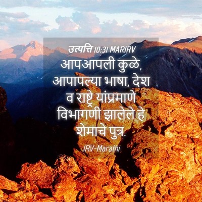 Picture 04 - उत्पत्ति 10:31 MARIRV - आपआपली कुळे, - Bible Verse Picture