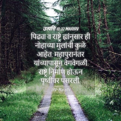 Picture 04 - उत्पत्ति 10:32 MARIRV - पिढ्या व राष्ट्रे - Bible Verse Picture