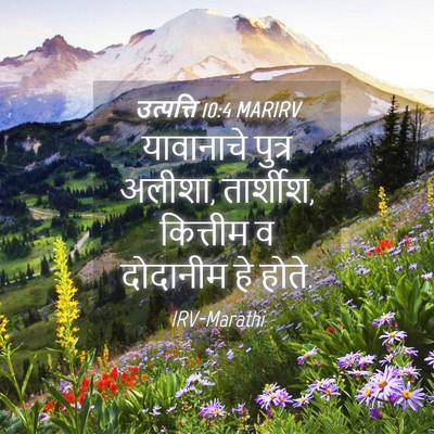 Picture 04 - उत्पत्ति 10:4 MARIRV - यावानाचे पुत्र - Bible Verse Picture