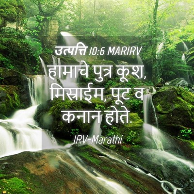 Picture 04 - उत्पत्ति 10:6 MARIRV - हामाचे पुत्र कूश, - Bible Verse Picture