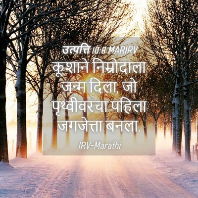 Picture 04 - उत्पत्ति 10:8 MARIRV - कूशाने निम्रोदाला - Bible Verse Picture