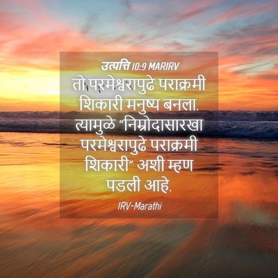 Picture 04 - उत्पत्ति 10:9 MARIRV - तो परमेश्वरापुढे - Bible Verse Picture