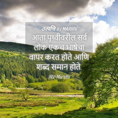 Picture 04 - उत्पत्ति 11:1 MARIRV - आता पृथ्वीवरील - Bible Verse Picture