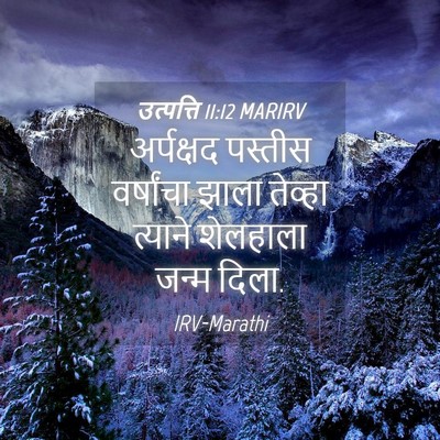 Picture 04 - उत्पत्ति 11:12 MARIRV - अर्पक्षद पस्तीस - Bible Verse Picture