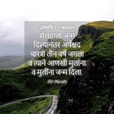 Picture 04 - उत्पत्ति 11:13 MARIRV - शेलहाला जन्म - Bible Verse Picture