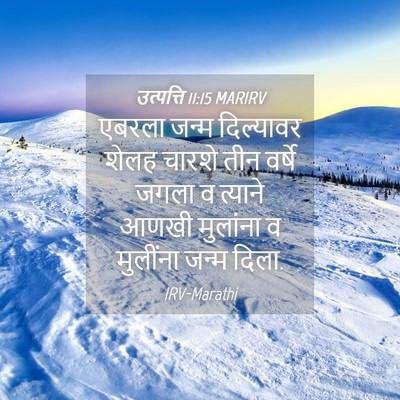 Picture 04 - उत्पत्ति 11:15 MARIRV - एबरला जन्म - Bible Verse Picture