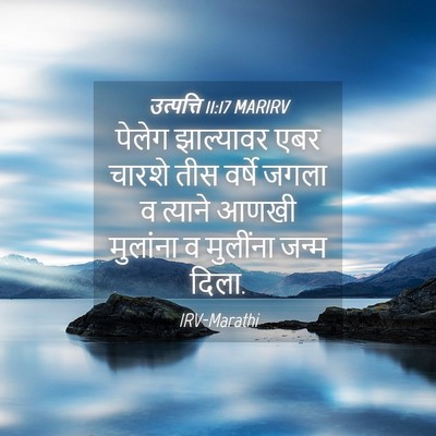 Picture 04 - उत्पत्ति 11:17 MARIRV - पेलेग झाल्यावर - Bible Verse Picture