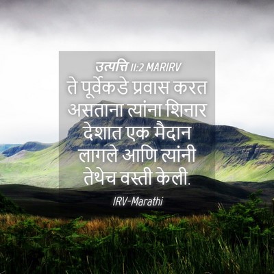 Picture 04 - उत्पत्ति 11:2 MARIRV - ते पूर्वेकडे - Bible Verse Picture